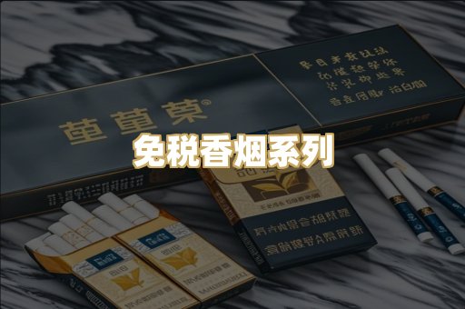免税香烟系列